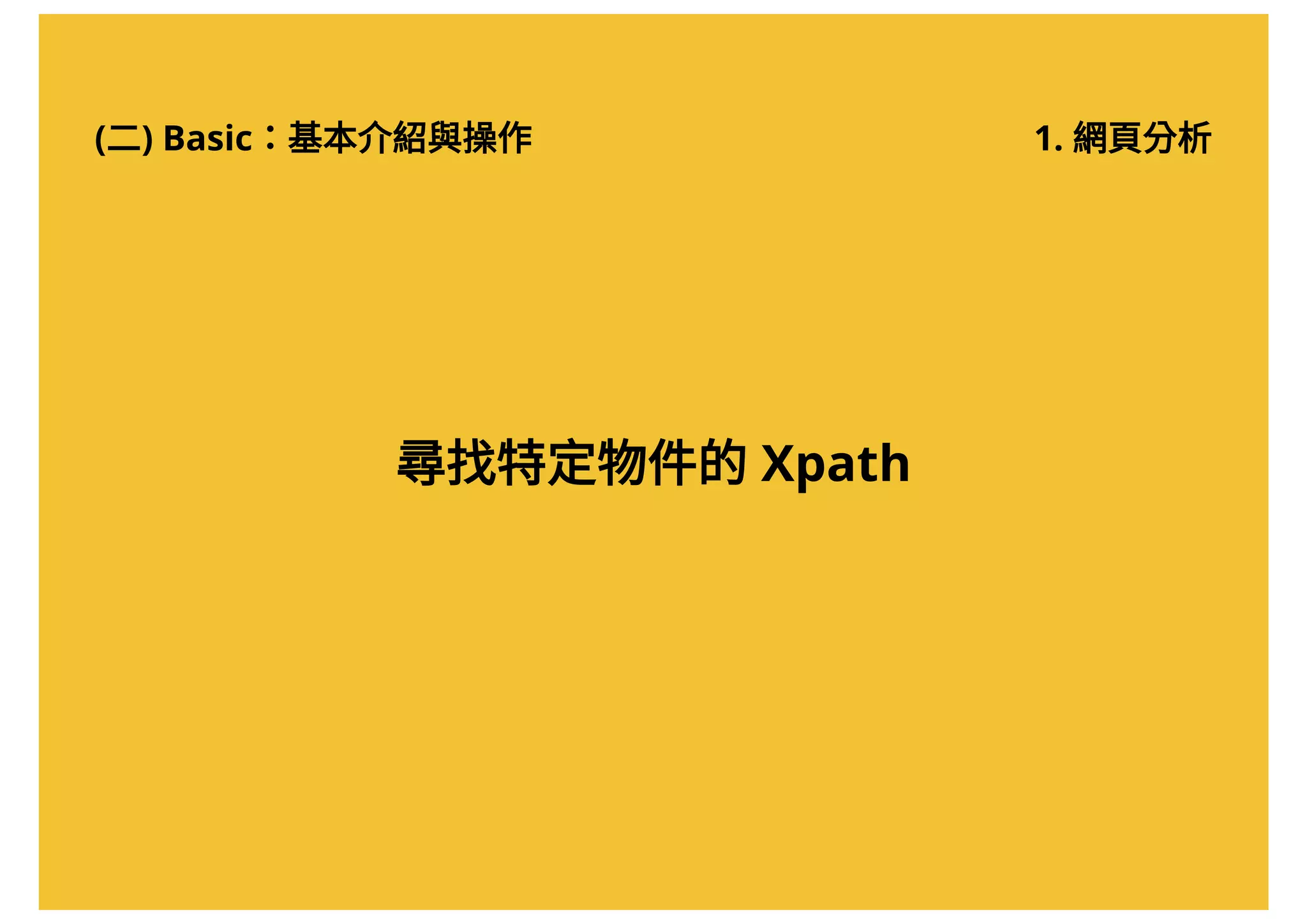 (二) Basic：基本介紹與操作 1. 網頁分析
尋找特定物件的Xpath
 