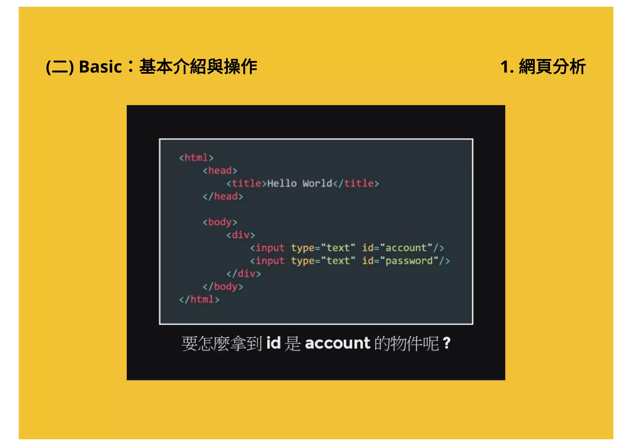 (二) Basic：基本介紹與操作 1. 網頁分析
 
