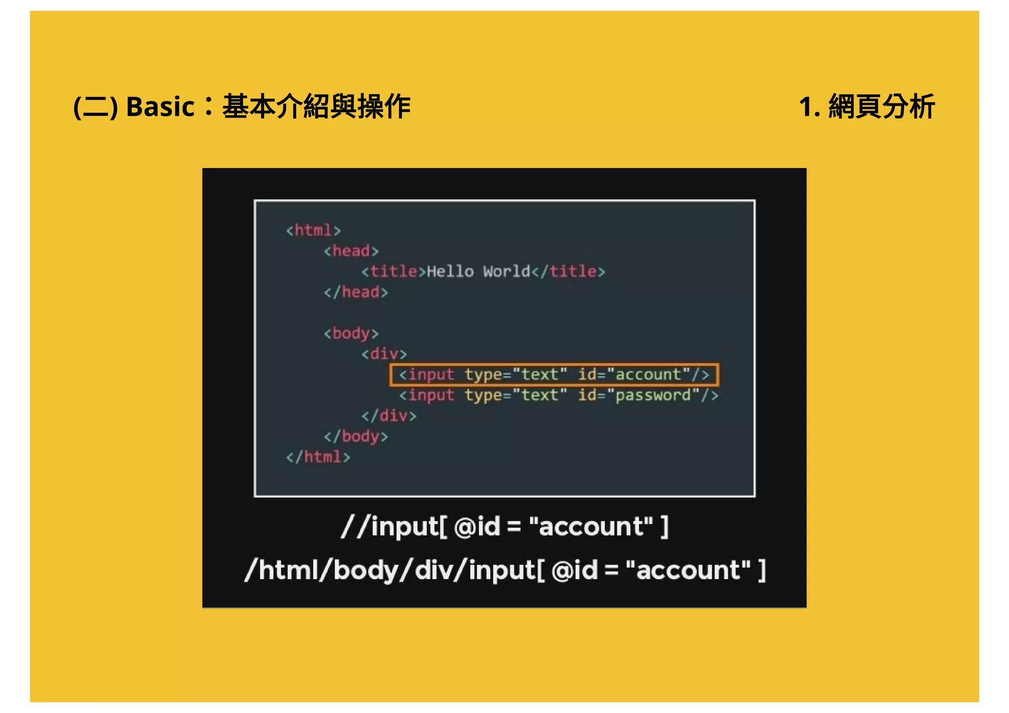 (二) Basic：基本介紹與操作 1. 網頁分析
 