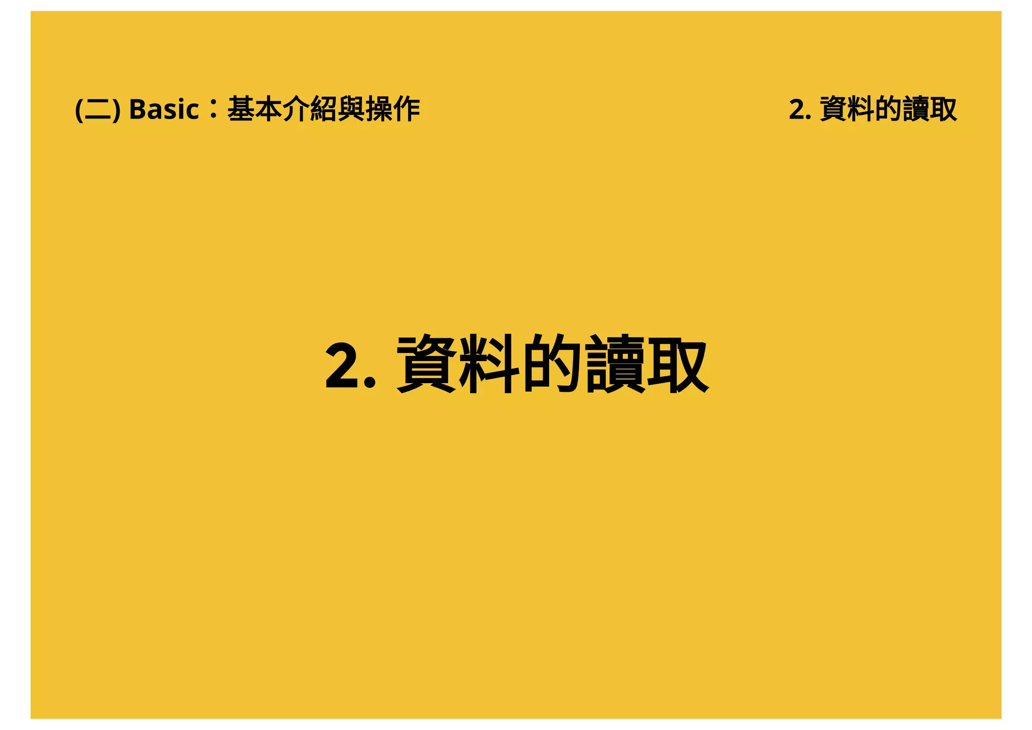 (二) Basic：基本介紹與操作
2. 資料的讀取
2. 資料的讀取
 