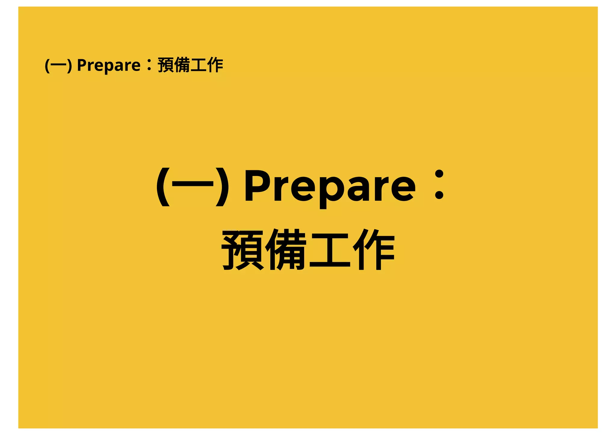 (一) Prepare：
預備工作
(一) Prepare：預備工作
 