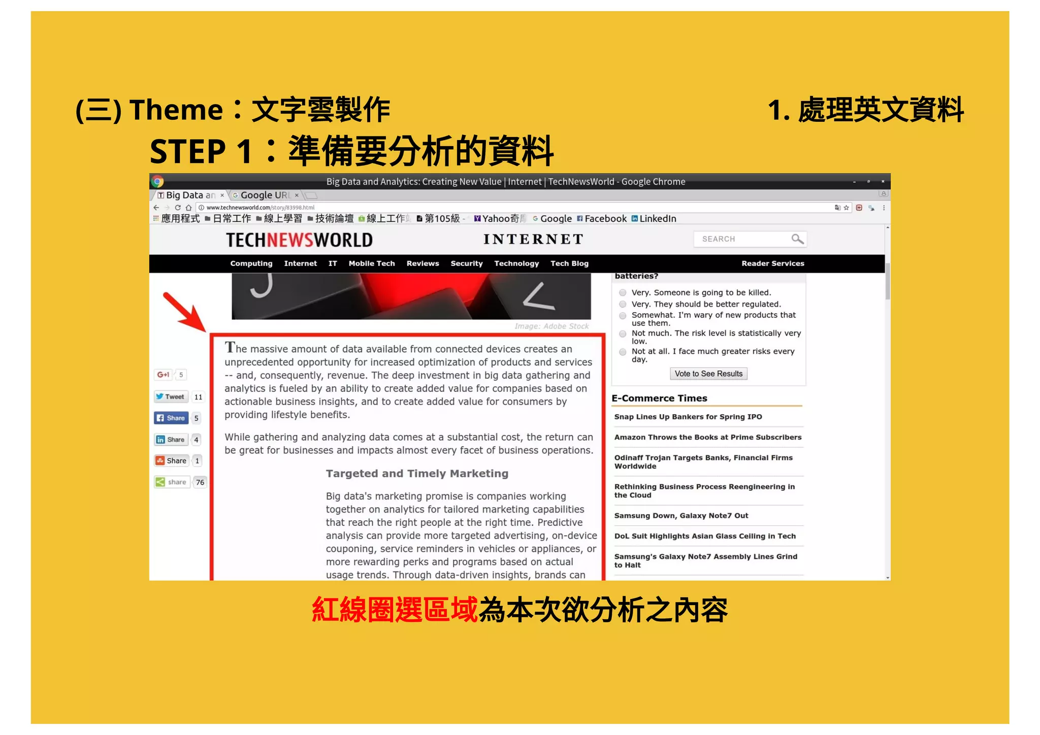 (三) Theme：文字雲製作 1. 處理英文資料
STEP 1：準備要分析的資料
紅線圈選區域為本次欲分析之內容
 
