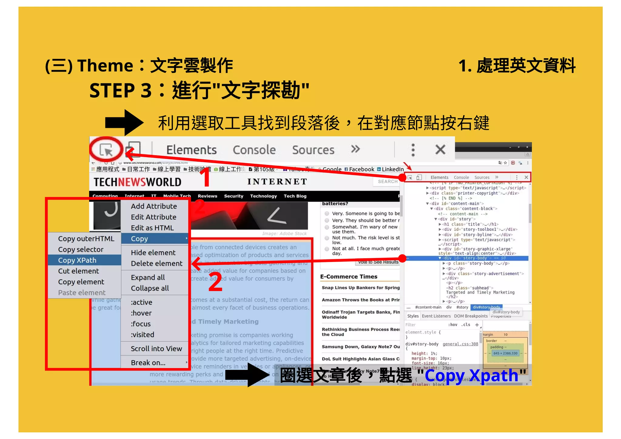 (三) Theme：文字雲製作 1. 處理英文資料
利用選取工具找到段落後，在對應節點按右鍵
圈選文章後，點選"Copy Xpath"
2
2
1
STEP 3：進行"文字探勘"
 
