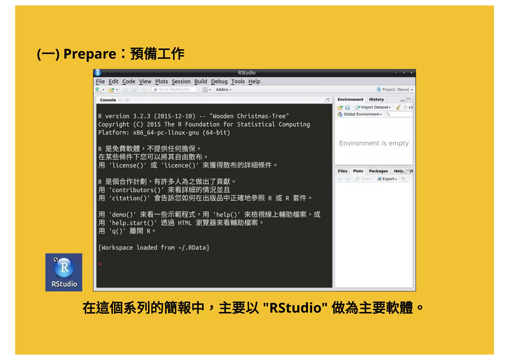 (一) Prepare：預備工作
在這個系列的簡報中，主要以"RStudio" 做為主要軟體。
 