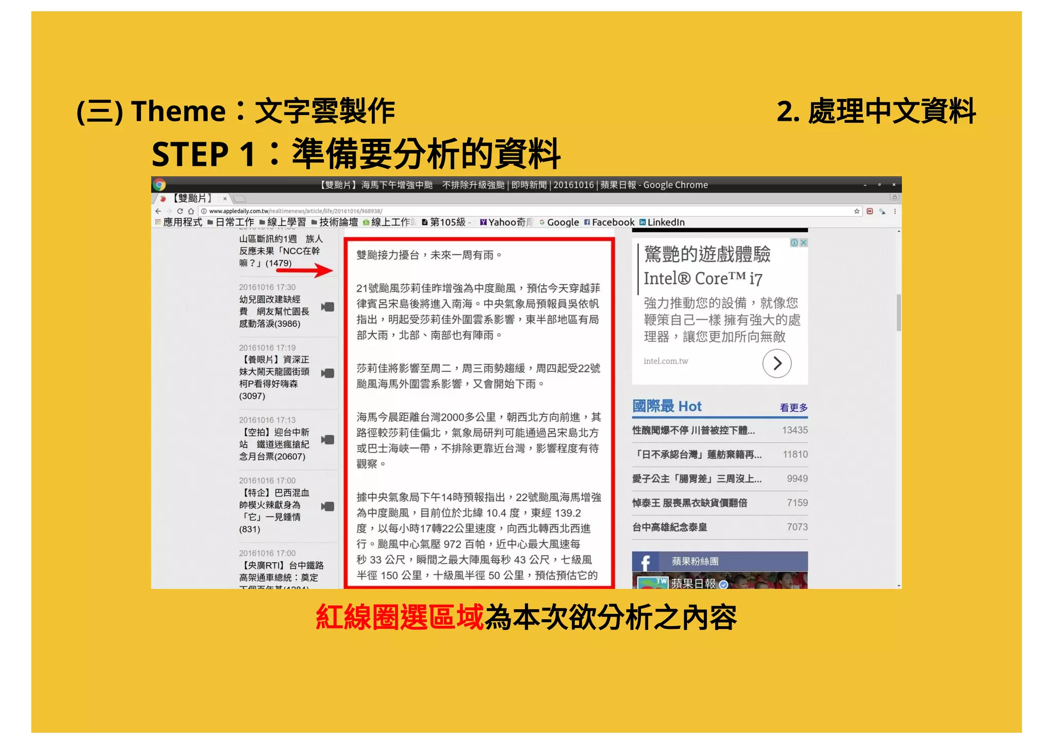 (三) Theme：文字雲製作 2. 處理中文資料
STEP 1：準備要分析的資料
紅線圈選區域為本次欲分析之內容
 
