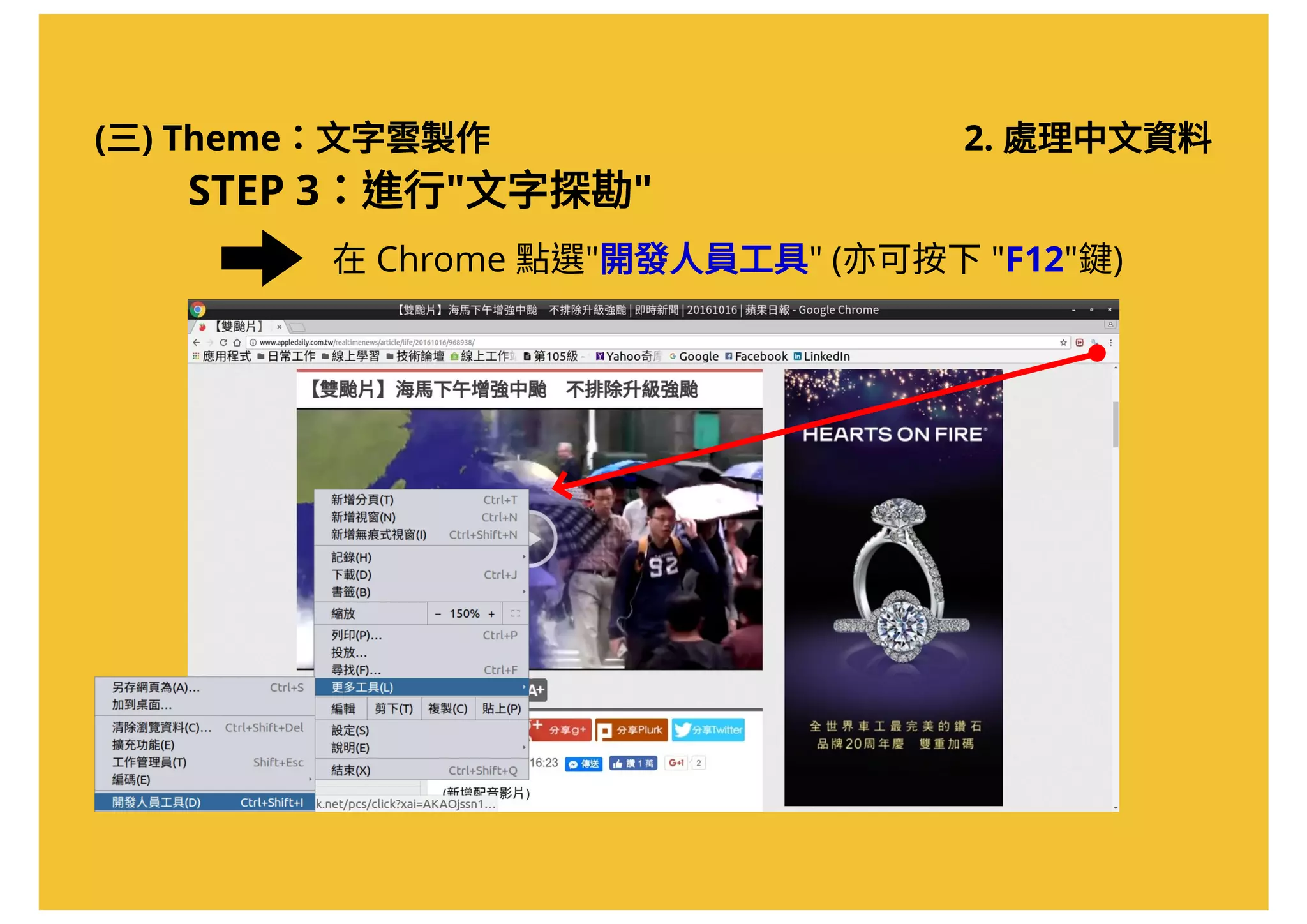 (三) Theme：文字雲製作 2. 處理中文資料
STEP 3：進行"文字探勘"
在Chrome 點選"開發人員工具" (亦可按下"F12"鍵)
 