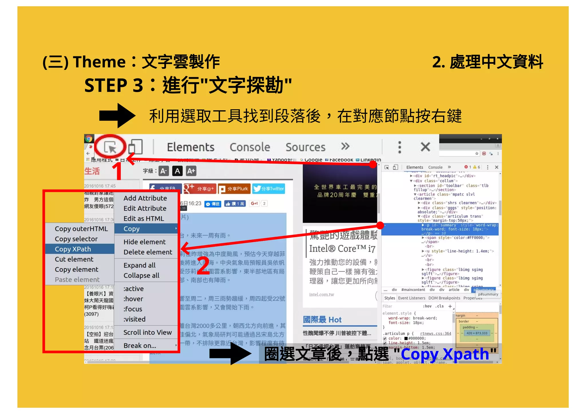 (三) Theme：文字雲製作 2. 處理中文資料
STEP 3：進行"文字探勘"
利用選取工具找到段落後，在對應節點按右鍵
1
2
圈選文章後，點選"Copy Xpath"
 