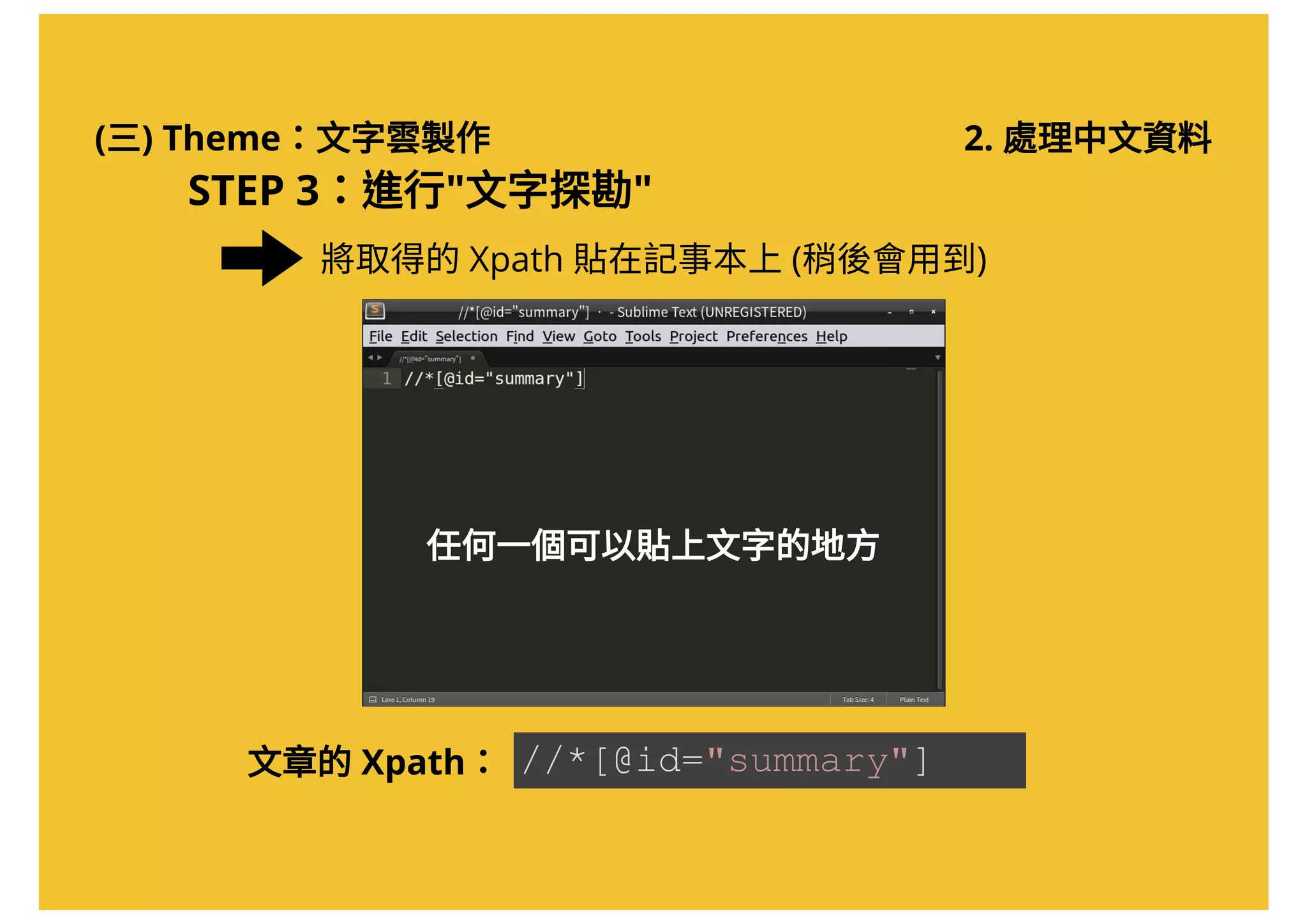 (三) Theme：文字雲製作 2. 處理中文資料
STEP 3：進行"文字探勘"
將取得的Xpath 貼在記事本上(稍後會用到)
//*[@id="summary"]文章的Xpath：
任何一個可以貼上文字的地方
 