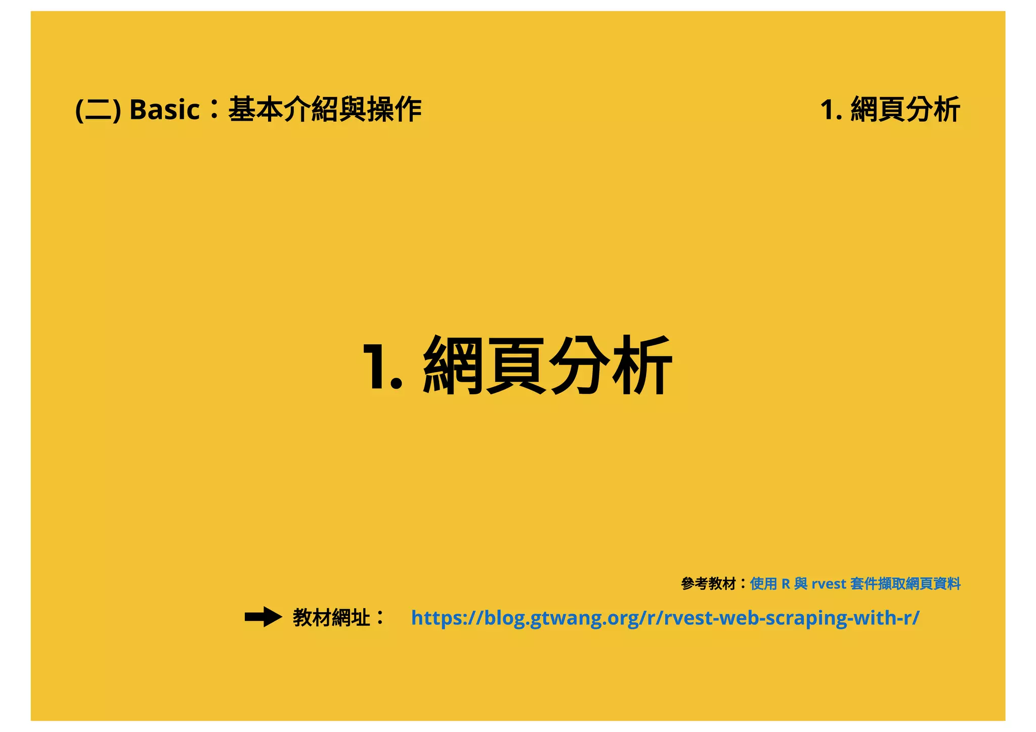 (二) Basic：基本介紹與操作 1. 網頁分析
1. 網頁分析
參考教材：使用R 與rvest 套件擷取網頁資料
https://blog.gtwang.org/r/rvest-web-scraping-with-r/教材網址：
 