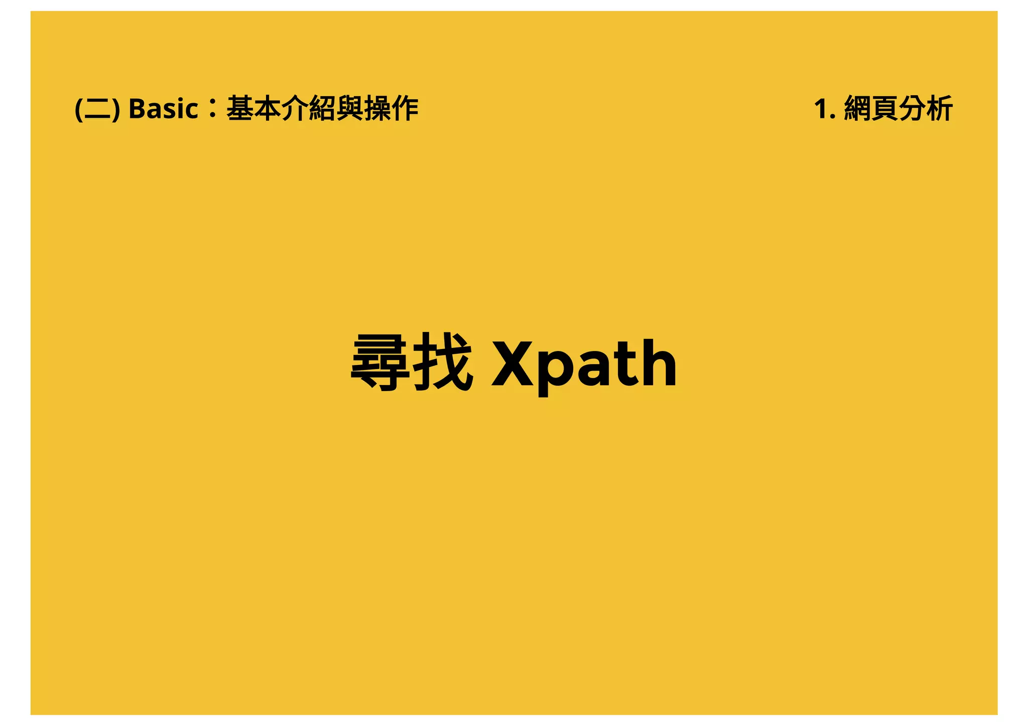 (二) Basic：基本介紹與操作 1. 網頁分析
尋找Xpath
 