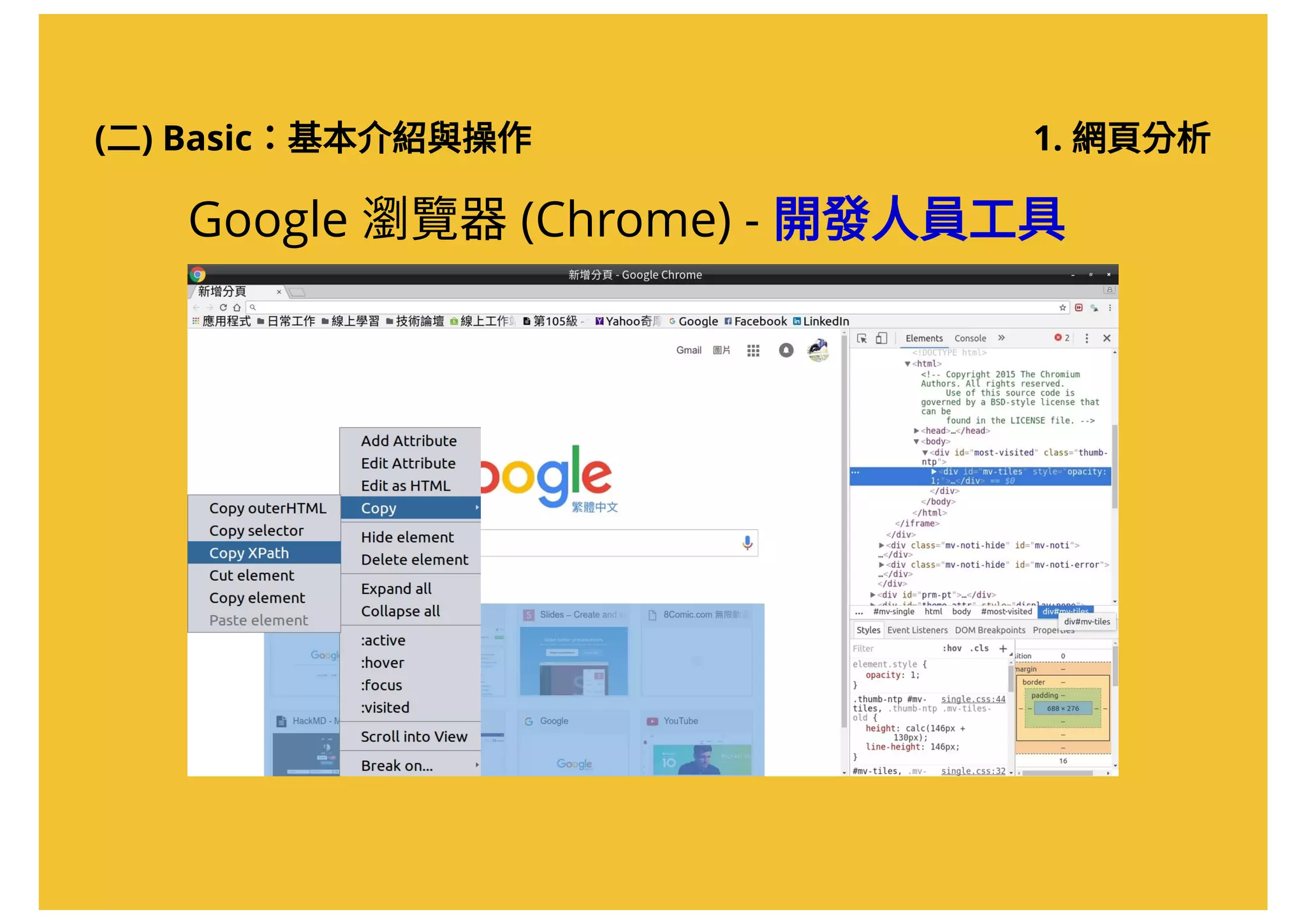 (二) Basic：基本介紹與操作
Google 瀏覽器(Chrome) - 開發人員工具
1. 網頁分析
 