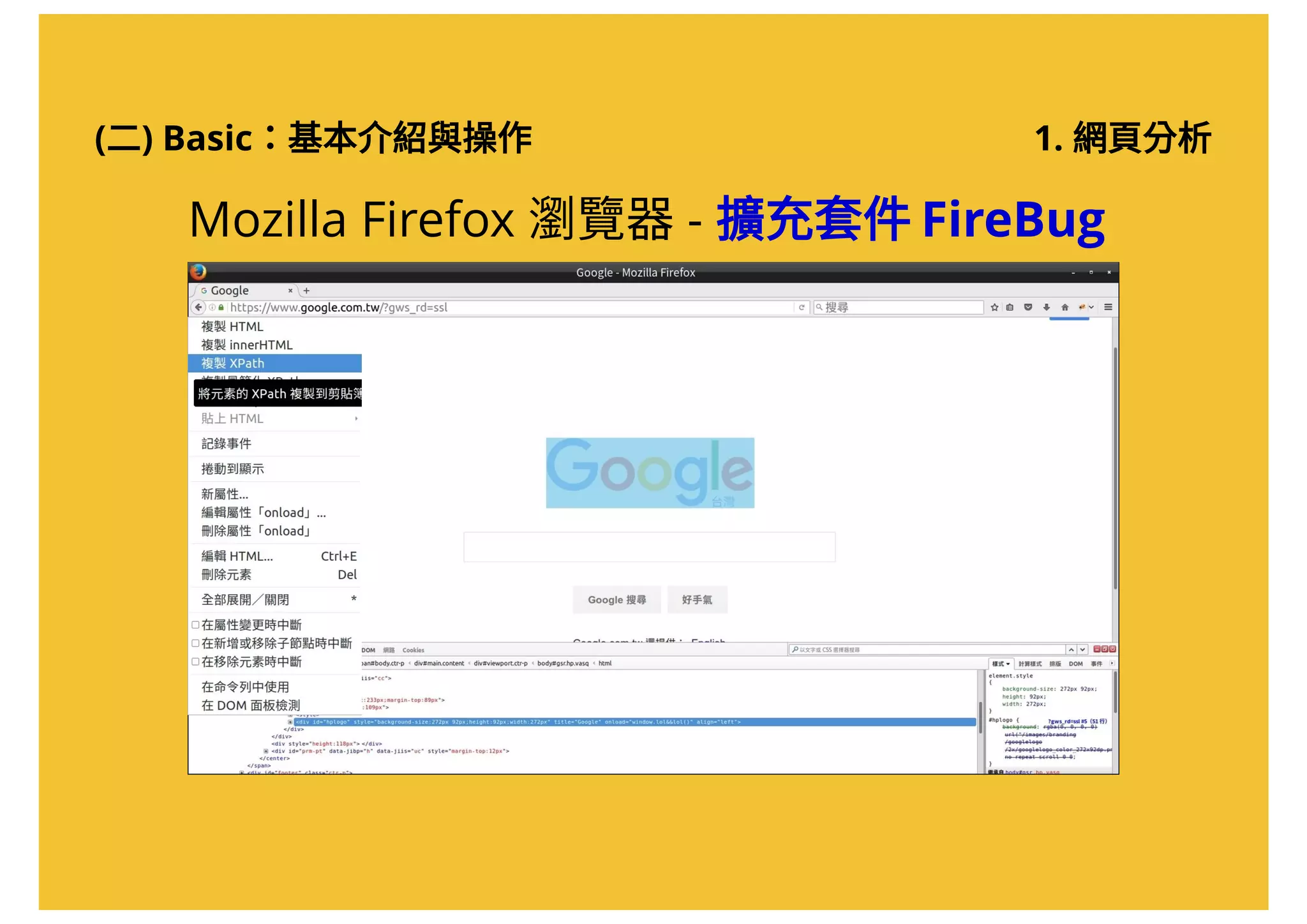 (二) Basic：基本介紹與操作
Mozilla Firefox 瀏覽器- 擴充套件 FireBug
1. 網頁分析
 