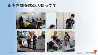 街歩き調査隊の活動って？
2016/10/18 15
 