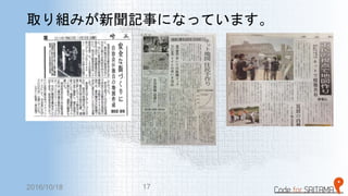 取り組みが新聞記事になっています。
2016/10/18 17
 