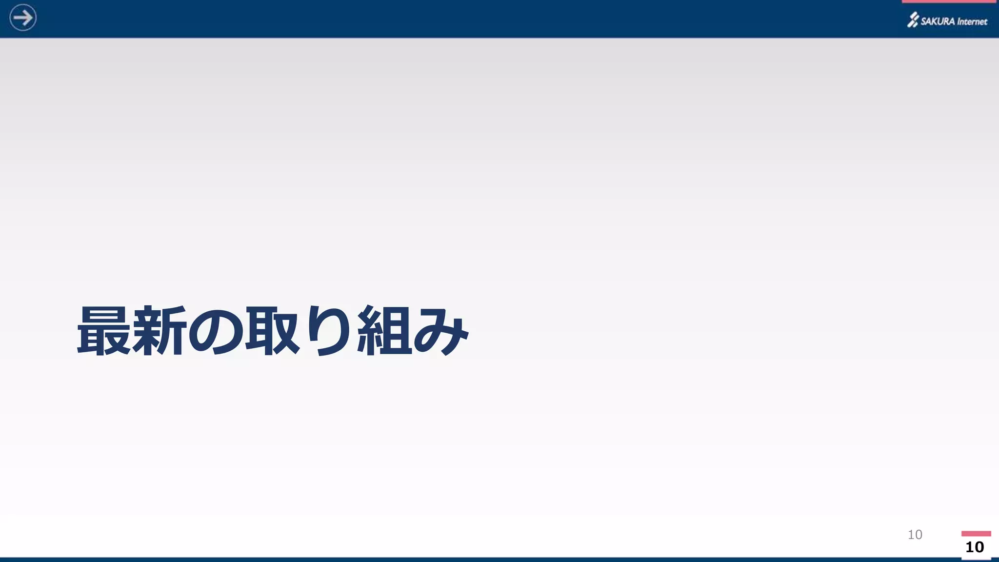 10
最新の取り組み
10
 