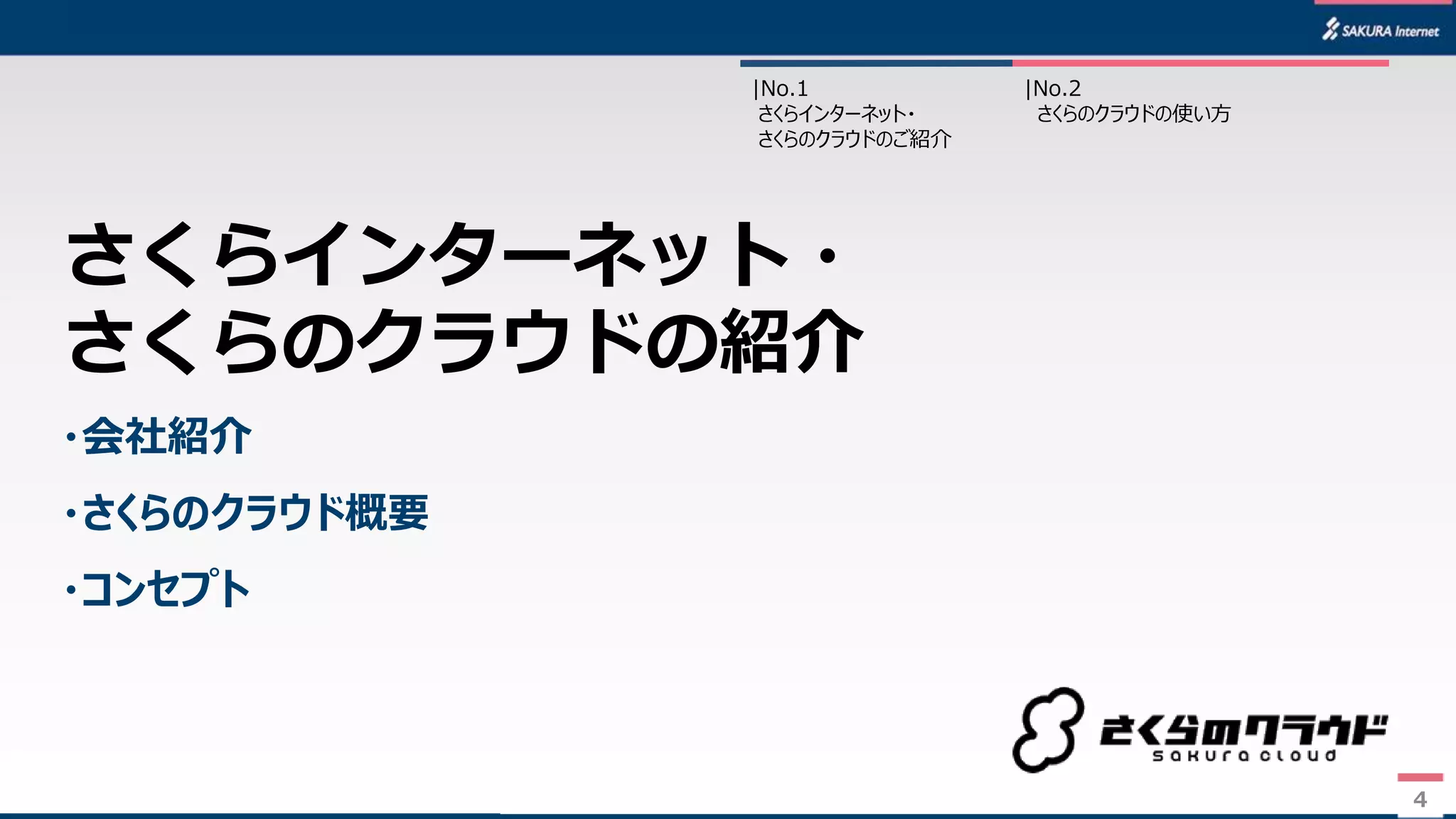 4
・会社紹介
・さくらのクラウド概要
・コンセプト
さくらインターネット・
さくらのクラウドの紹介
4
|No.2
さくらのクラウドの使い方
|No.1
さくらインターネット・
さくらのクラウドのご紹介
 