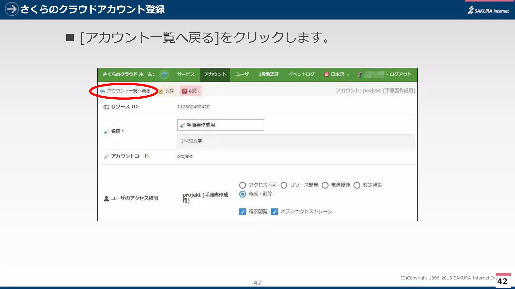 42
(C)Copyright 1996-2016 SAKURA Internet Inc.
さくらのクラウドアカウント登録
42
 [アカウント一覧へ戻る]をクリックします。
 