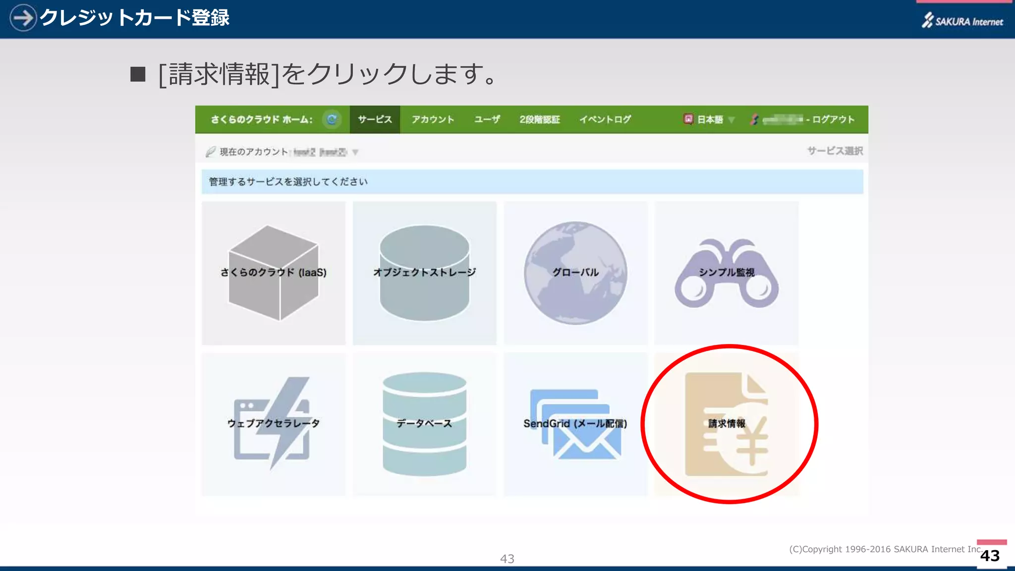 43
(C)Copyright 1996-2016 SAKURA Internet Inc.
クレジットカード登録
43
 [請求情報]をクリックします。
 