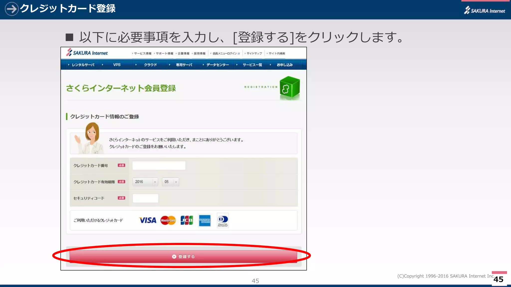 45
(C)Copyright 1996-2016 SAKURA Internet Inc.
クレジットカード登録
45
 以下に必要事項を入力し、[登録する]をクリックします。
 
