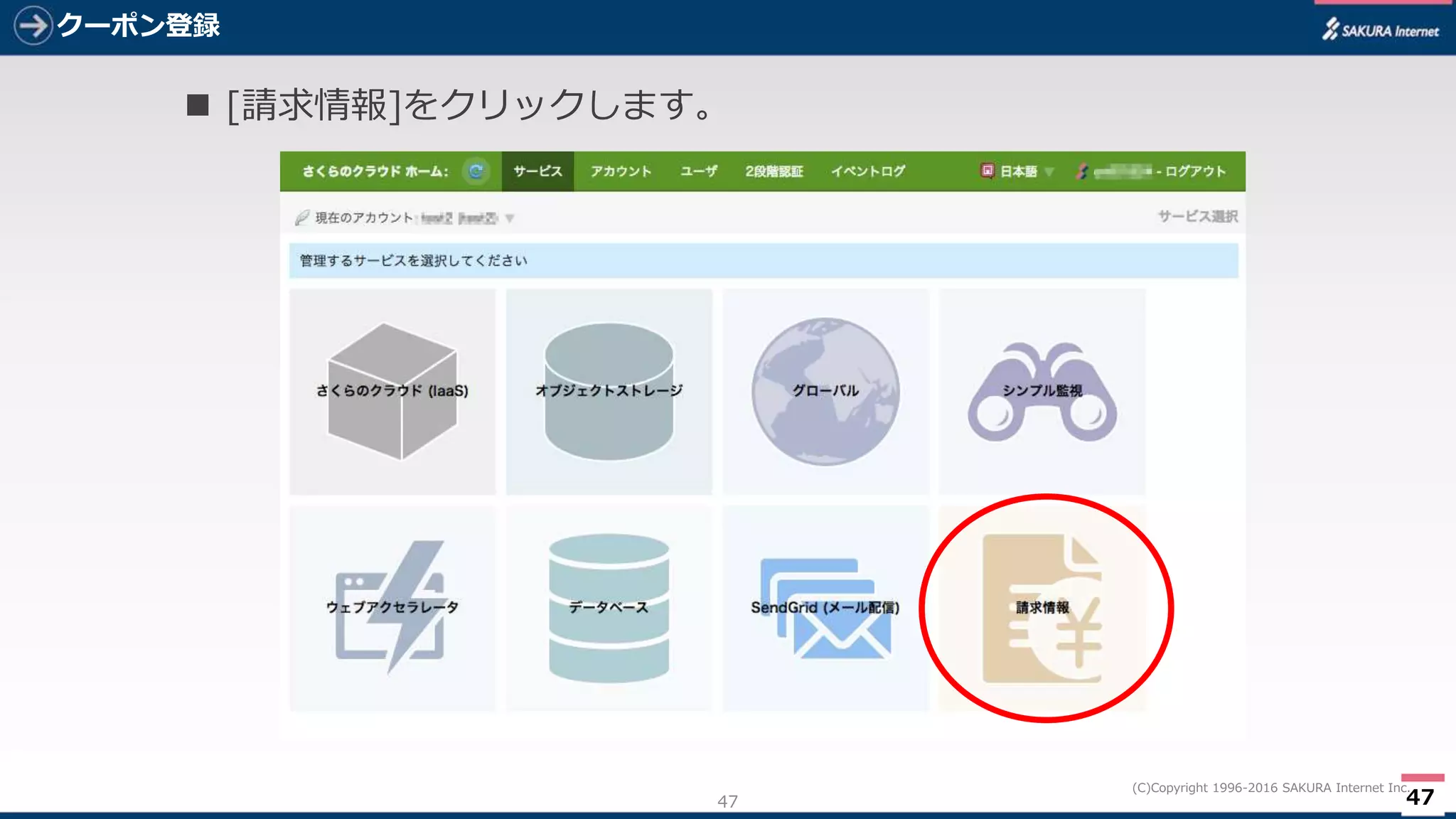 47
(C)Copyright 1996-2016 SAKURA Internet Inc.
クーポン登録
47
 [請求情報]をクリックします。
 