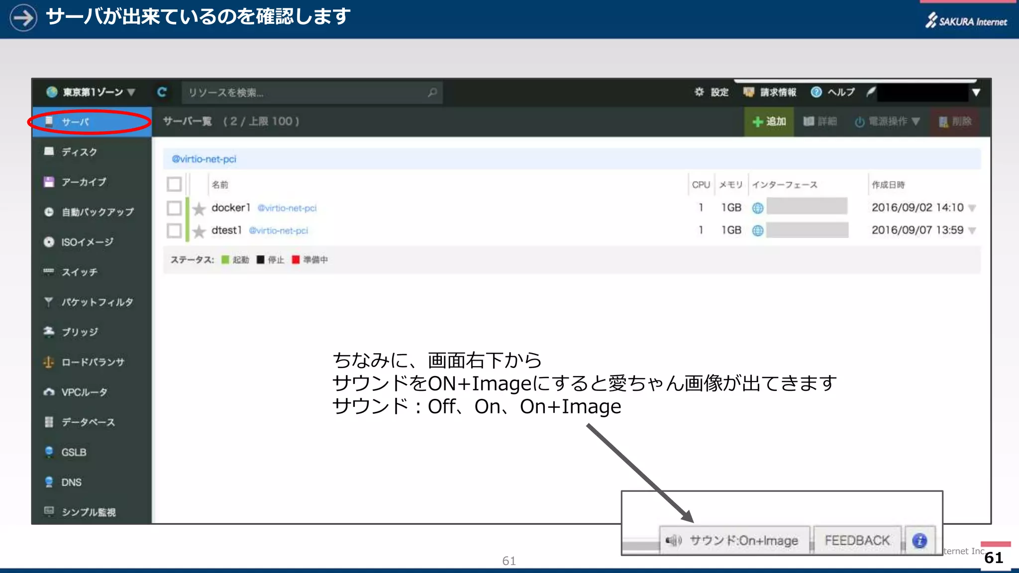 61
(C)Copyright 1996-2016 SAKURA Internet Inc.
サーバが出来ているのを確認します
61
ちなみに、画面右下から
サウンドをON+Imageにすると愛ちゃん画像が出てきます
サウンド：Off、On、On+Image
 