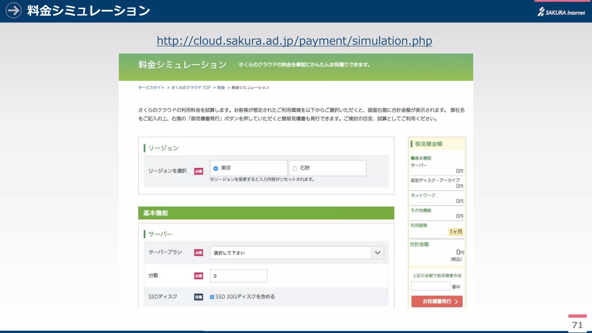 71
料金シミュレーション
71
http://cloud.sakura.ad.jp/payment/simulation.php
 