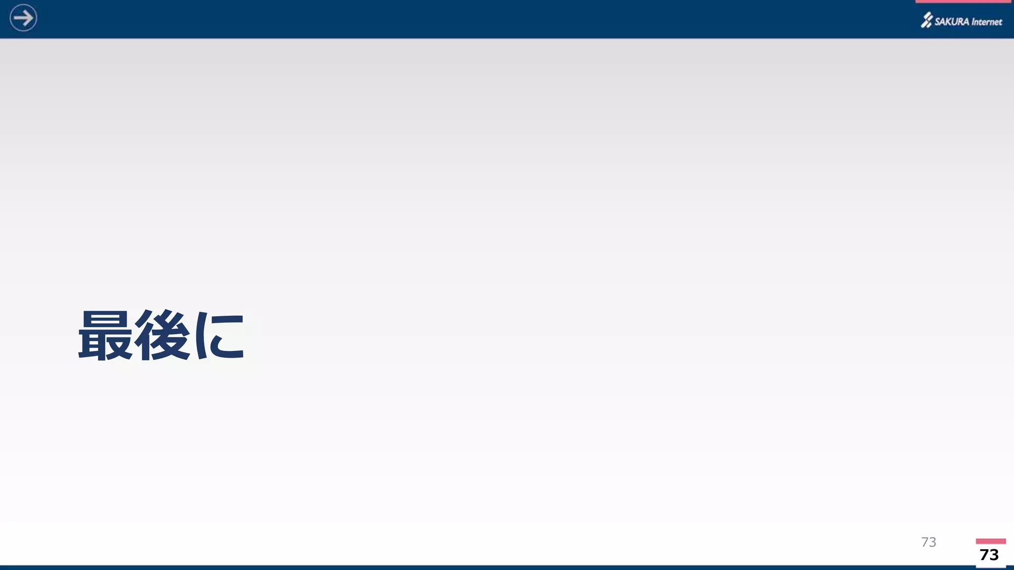 73
最後に
73
 