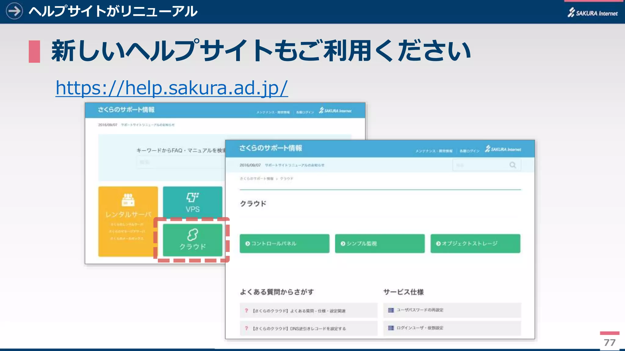 77
ヘルプサイトがリニューアル
▌新しいヘルプサイトもご利用ください
https://help.sakura.ad.jp/
77
 