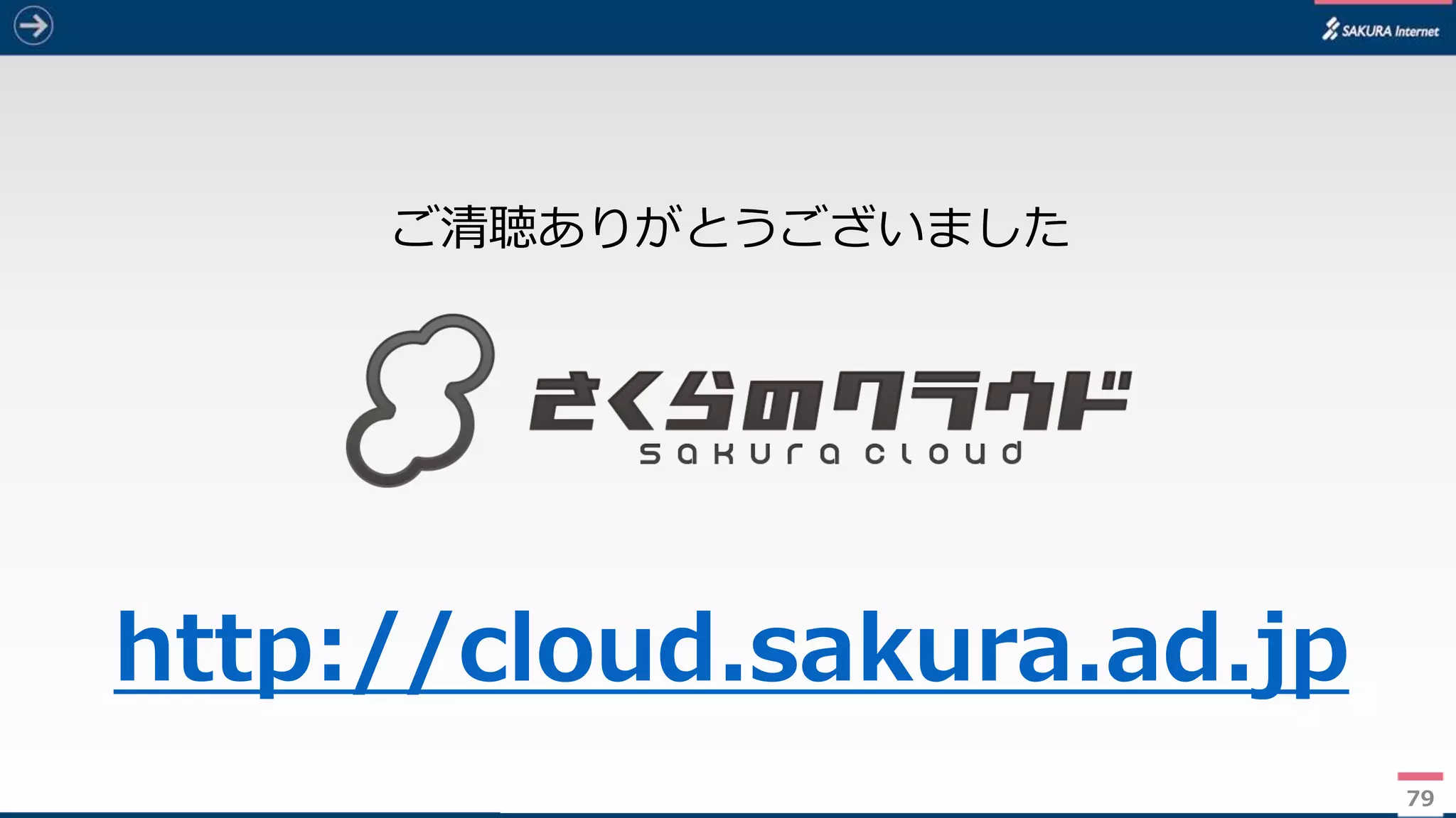 7979
ご清聴ありがとうございました
http://cloud.sakura.ad.jp
 