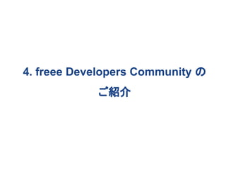 4. freee Developers Community 
B
 