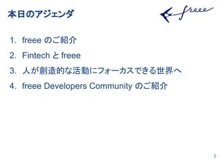 դΥ
1. freee ΤB
2. Fintech  freee
3. ˤĤʻӤ˥ե`Ǥ
4. freee Developers Community ΤB
2
 