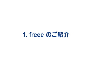 1. freee ΤB
 