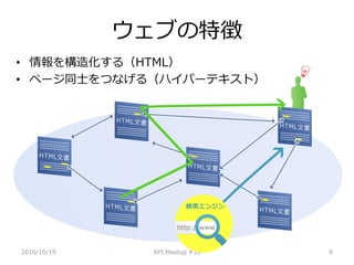 ֤؏
? 컯루HTML
? ک`ͬʿĤʤ루ϥѩ`ƥȣ
2016/10/19 API Meetup #16 9
 