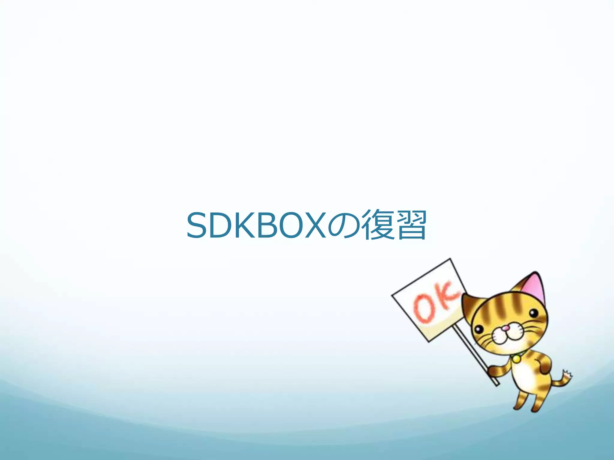 SDKBOXの復習
 