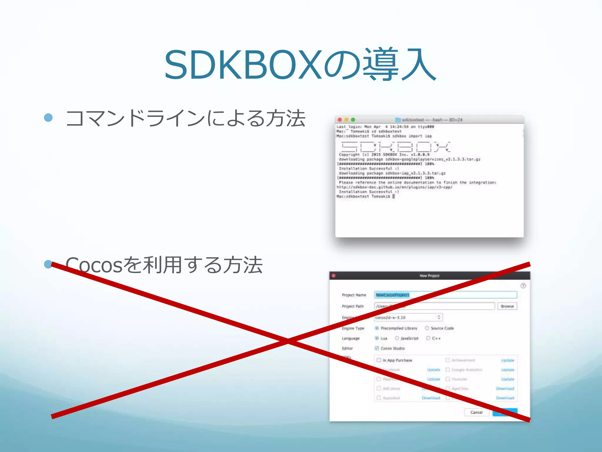 SDKBOXの導入
 コマンドラインによる方法
 Cocosを利用する方法
 