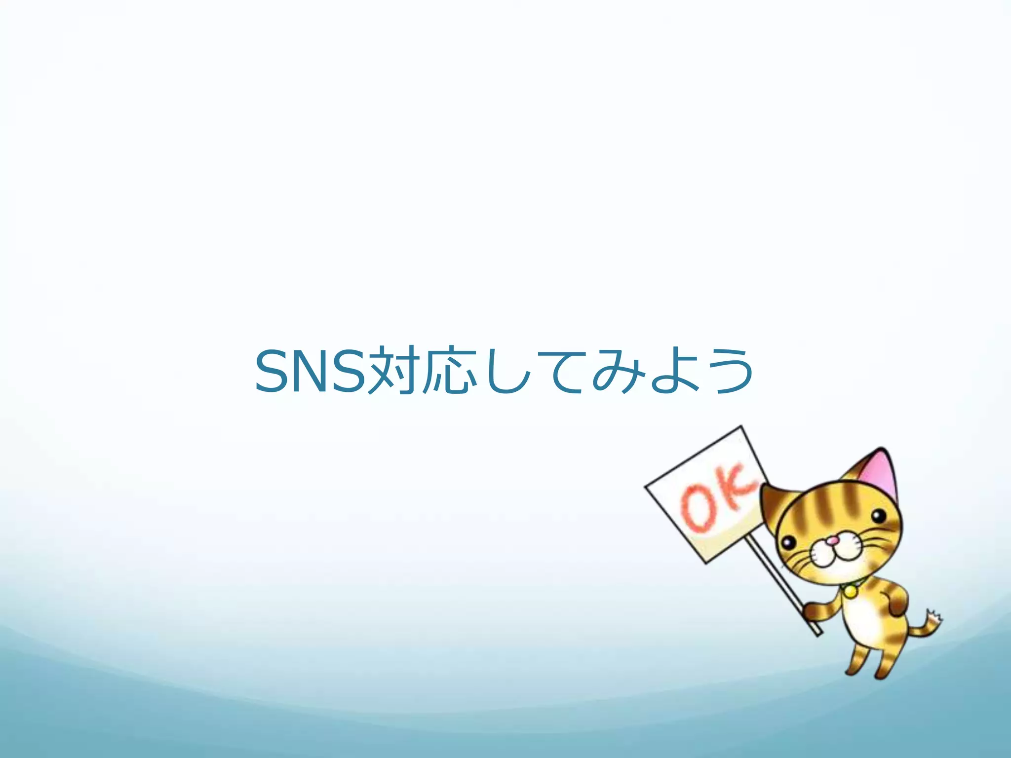 SNS対応してみよう
 