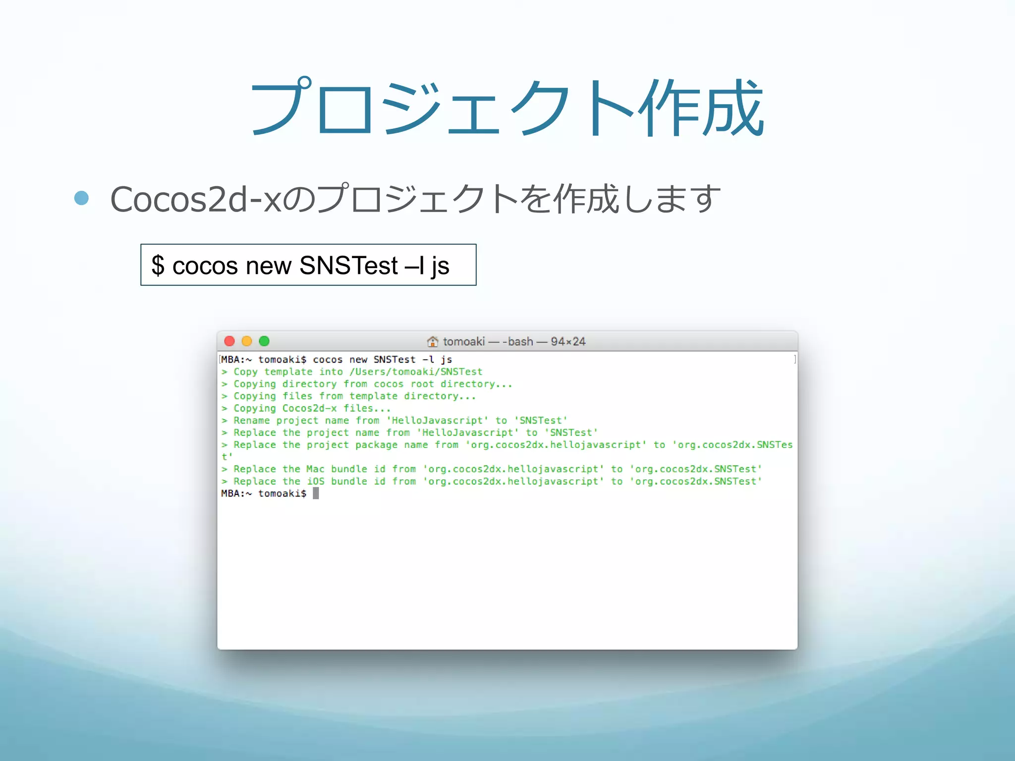 プロジェクト作成
 Cocos2d-xのプロジェクトを作成します
$ cocos new SNSTest –l js
 