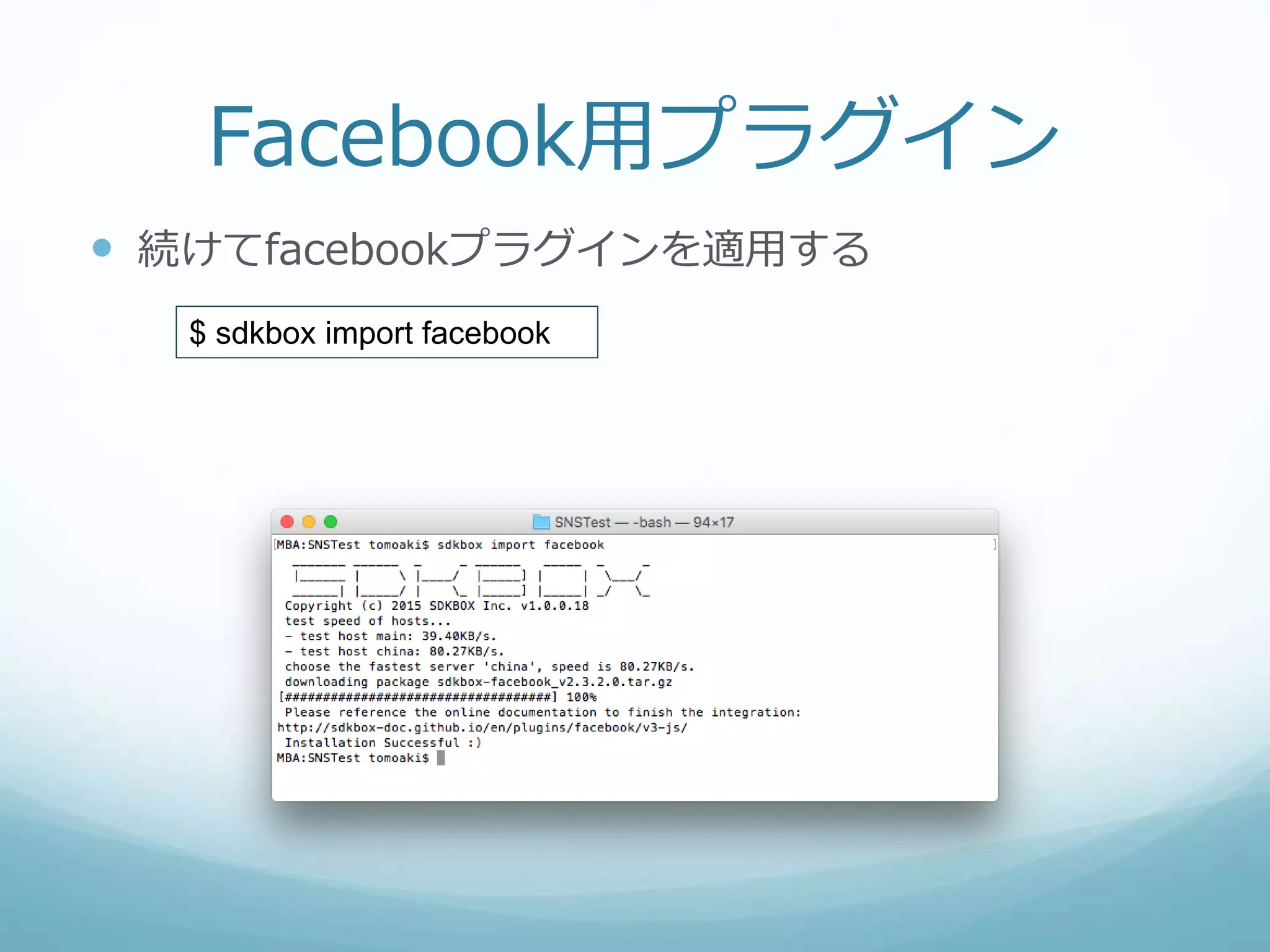 Facebook用プラグイン
 続けてfacebookプラグインを適用する
$ sdkbox import facebook
 