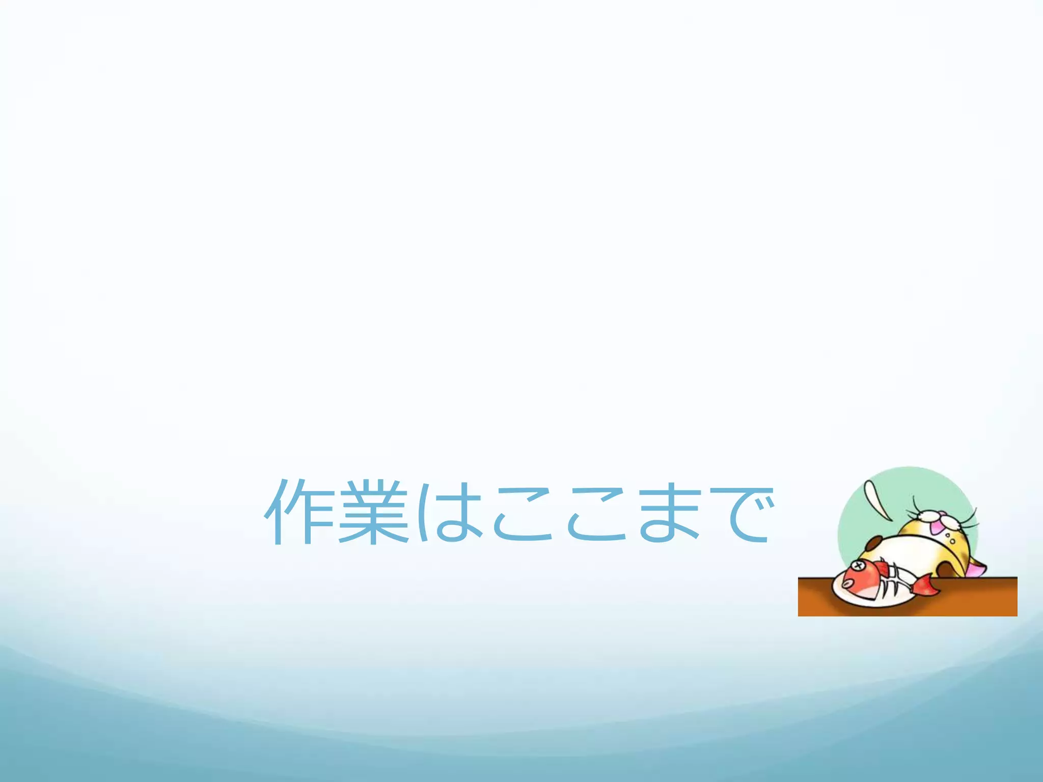 作業はここまで
 