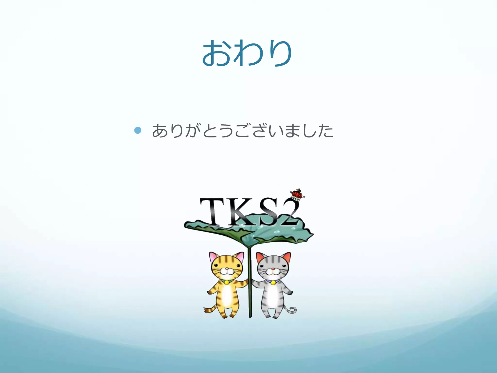 おわり
 ありがとうございました
 