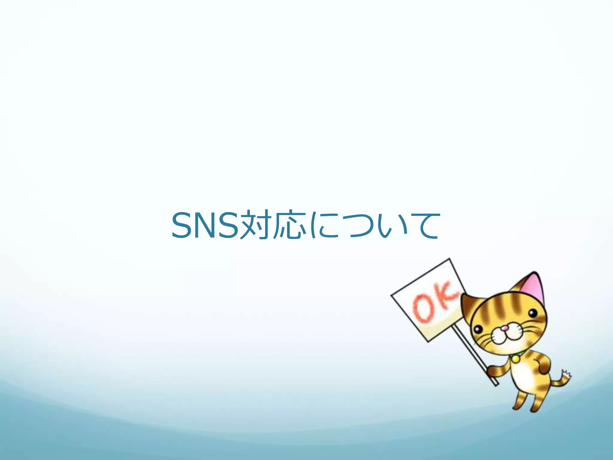 SNS対応について
 