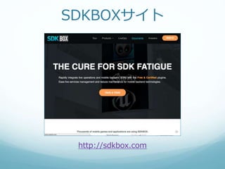 最新版: SDKBOX v2.1.3
 対応プラットフォーム: iOS, Android
 プラグイン:
 アプリ内課金
 広告
 解析
 ストア
 ソーシャル
 動画
 