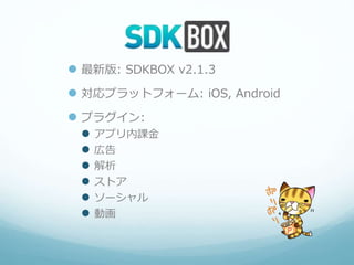 SDKBOXプラグイン
 