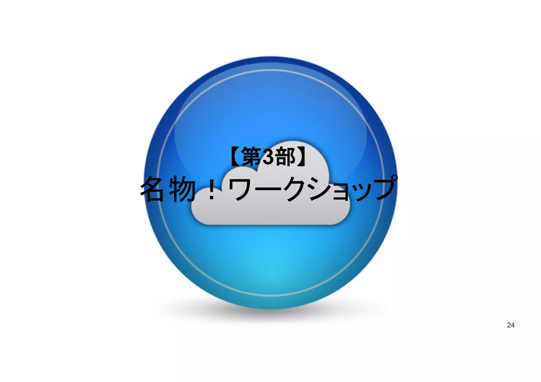 24
【第3部】
名物！ワークショップ
 