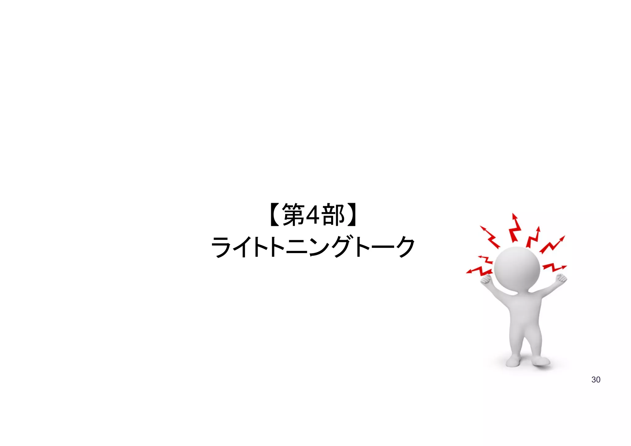 30
【第4部】
ライトトニングトーク
 
