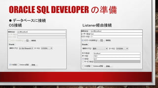 ORACLE SQL DEVELOPER の準備
 データベースに接続
OS接続 Listener経由接続
 