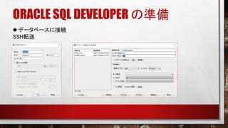 ORACLE SQL DEVELOPER の準備
 データベースに接続
SSH転送
 