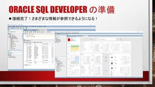 ORACLE SQL DEVELOPER の準備
 接続完了！さまざまな情報が参照できるようになる！
 