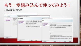 もう一歩踏み込んで使ってみよう！
• RMANバックアップ
 