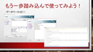 もう一歩踏み込んで使ってみよう！
・データベースコピー
 